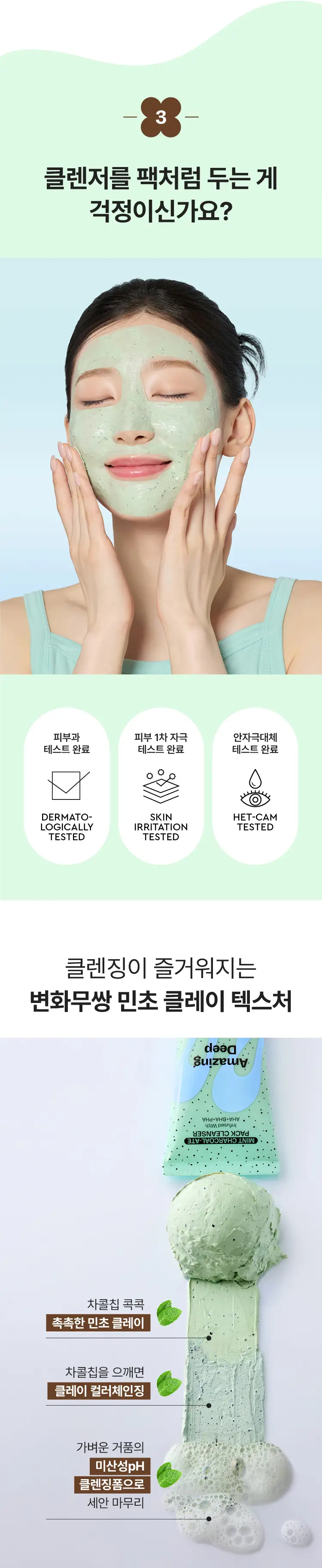 [NEW/화잘먹 클렌징] 마몽드 어메이징 딥 민트차콜릿 팩클렌저 135g 기획 (+25g) 상세페이지 7